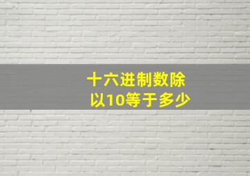 十六进制数除以10等于多少