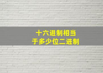 十六进制相当于多少位二进制