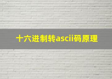 十六进制转ascii码原理