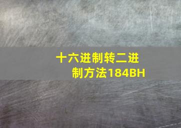 十六进制转二进制方法184BH