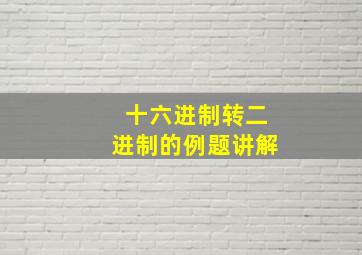 十六进制转二进制的例题讲解