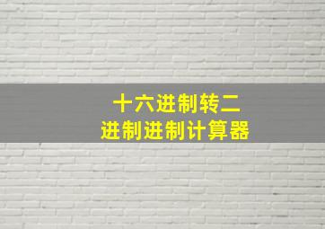 十六进制转二进制进制计算器