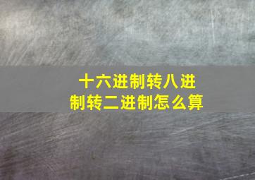 十六进制转八进制转二进制怎么算