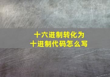 十六进制转化为十进制代码怎么写