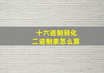 十六进制转化二进制表怎么算