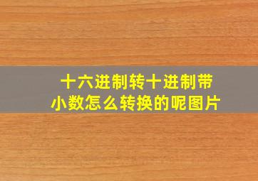 十六进制转十进制带小数怎么转换的呢图片