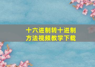 十六进制转十进制方法视频教学下载