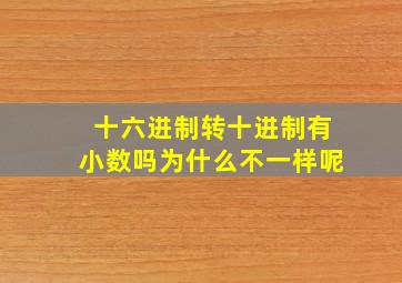 十六进制转十进制有小数吗为什么不一样呢