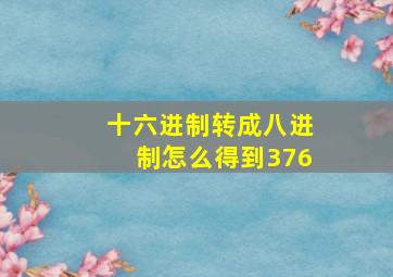 十六进制转成八进制怎么得到376