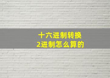 十六进制转换2进制怎么算的