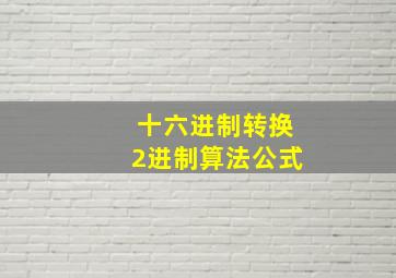 十六进制转换2进制算法公式