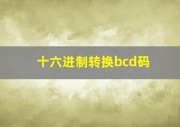 十六进制转换bcd码