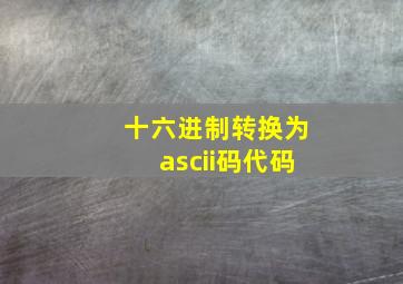 十六进制转换为ascii码代码