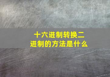 十六进制转换二进制的方法是什么