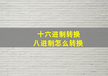 十六进制转换八进制怎么转换