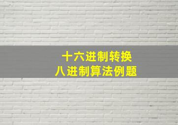 十六进制转换八进制算法例题