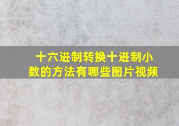 十六进制转换十进制小数的方法有哪些图片视频