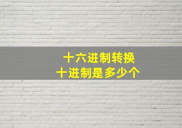 十六进制转换十进制是多少个