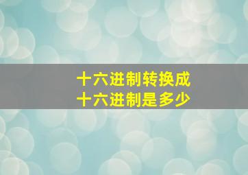 十六进制转换成十六进制是多少