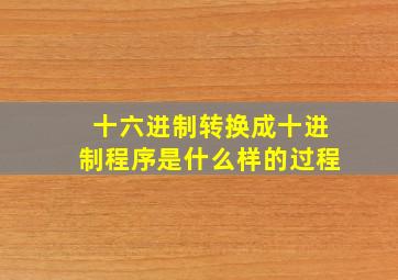 十六进制转换成十进制程序是什么样的过程