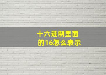 十六进制里面的16怎么表示