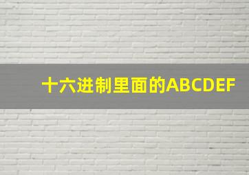 十六进制里面的ABCDEF