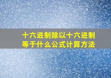 十六进制除以十六进制等于什么公式计算方法