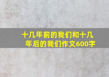 十几年前的我们和十几年后的我们作文600字