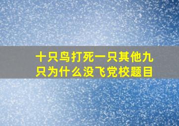 十只鸟打死一只其他九只为什么没飞党校题目