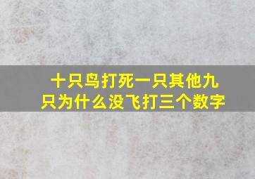 十只鸟打死一只其他九只为什么没飞打三个数字