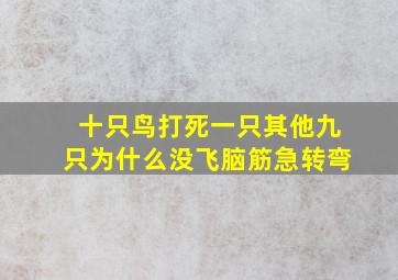 十只鸟打死一只其他九只为什么没飞脑筋急转弯