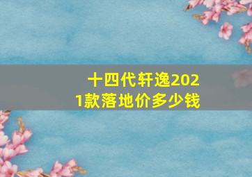 十四代轩逸2021款落地价多少钱