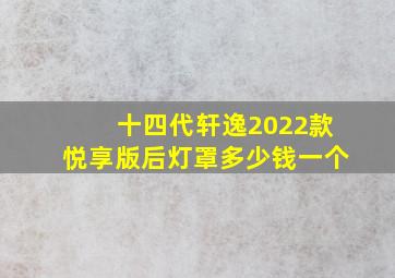 十四代轩逸2022款悦享版后灯罩多少钱一个