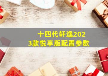 十四代轩逸2023款悦享版配置参数