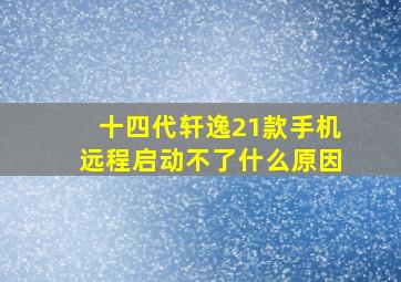 十四代轩逸21款手机远程启动不了什么原因