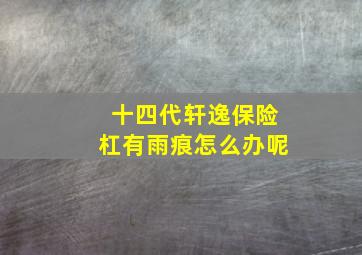 十四代轩逸保险杠有雨痕怎么办呢