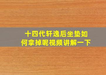 十四代轩逸后坐垫如何拿掉呢视频讲解一下