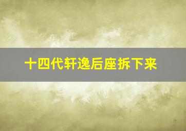 十四代轩逸后座拆下来