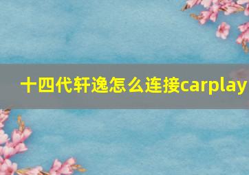 十四代轩逸怎么连接carplay