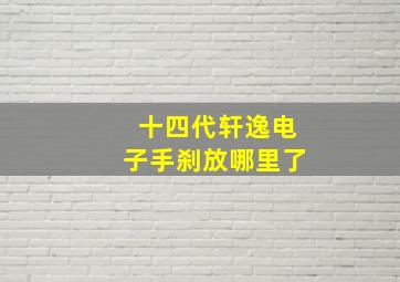 十四代轩逸电子手刹放哪里了