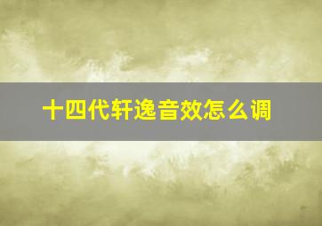 十四代轩逸音效怎么调