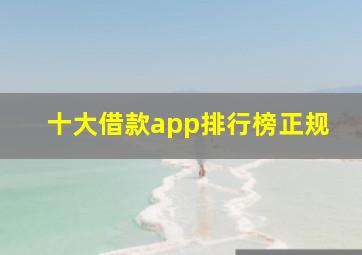 十大借款app排行榜正规