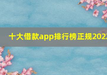 十大借款app排行榜正规2022