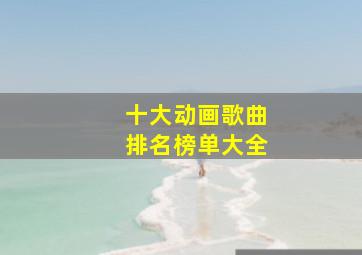 十大动画歌曲排名榜单大全