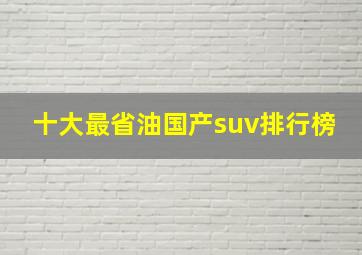 十大最省油国产suv排行榜