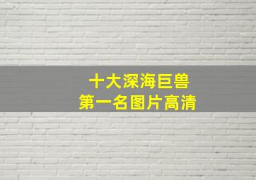 十大深海巨兽第一名图片高清