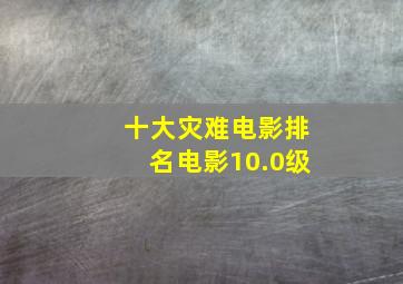 十大灾难电影排名电影10.0级