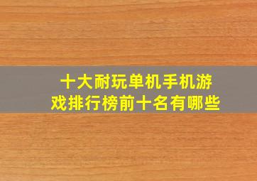 十大耐玩单机手机游戏排行榜前十名有哪些