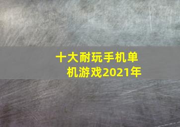 十大耐玩手机单机游戏2021年