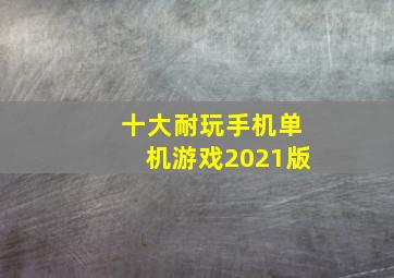 十大耐玩手机单机游戏2021版